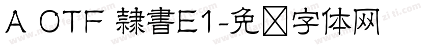 A OTF 隷書E1字体转换